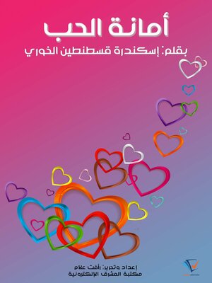cover image of أمانة الحب